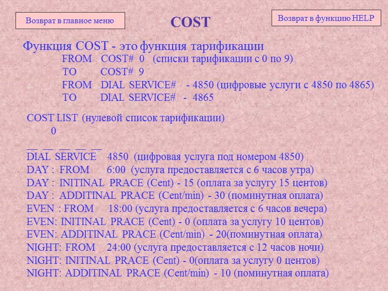 COST Функция COST - это функция тарификации FROM COST# 0 COST Функция COST - это функция тарификации FROM COST# 0
